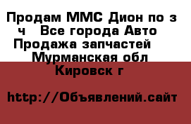 Продам ММС Дион по з/ч - Все города Авто » Продажа запчастей   . Мурманская обл.,Кировск г.